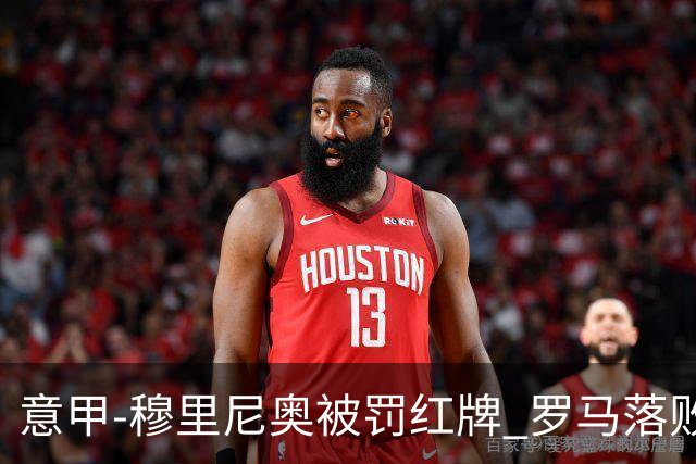 意甲-穆里尼奥被罚红牌 罗马落败主场连胜终结