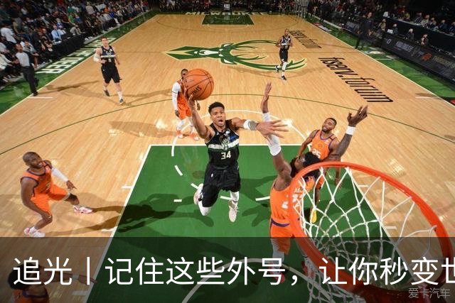 追光丨记住这些外号，让你秒变世界杯“老球迷”